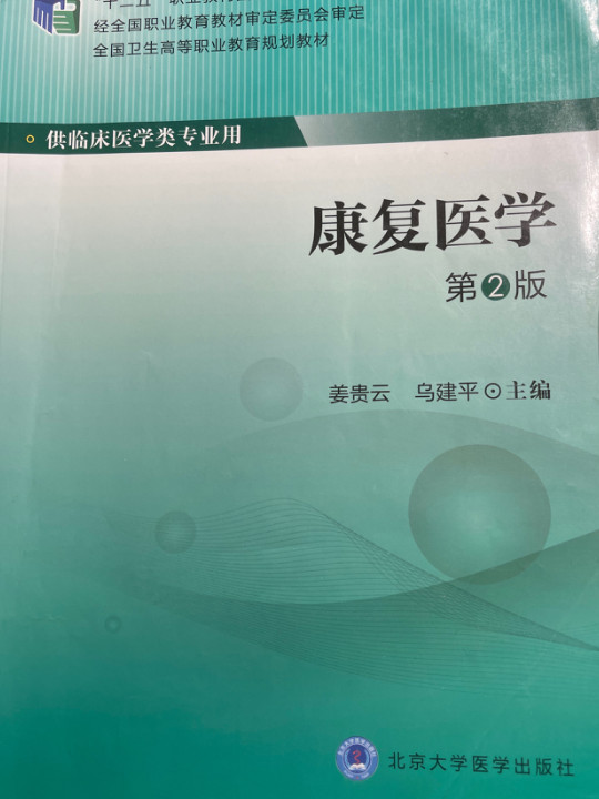 康复医学/全国卫生高等职业教育规划教材·“十二五”职业教育国家规划教材