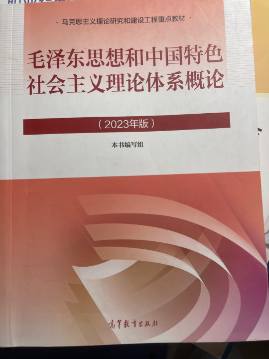 毛泽东思想和中国特色社会主义理论体系概论