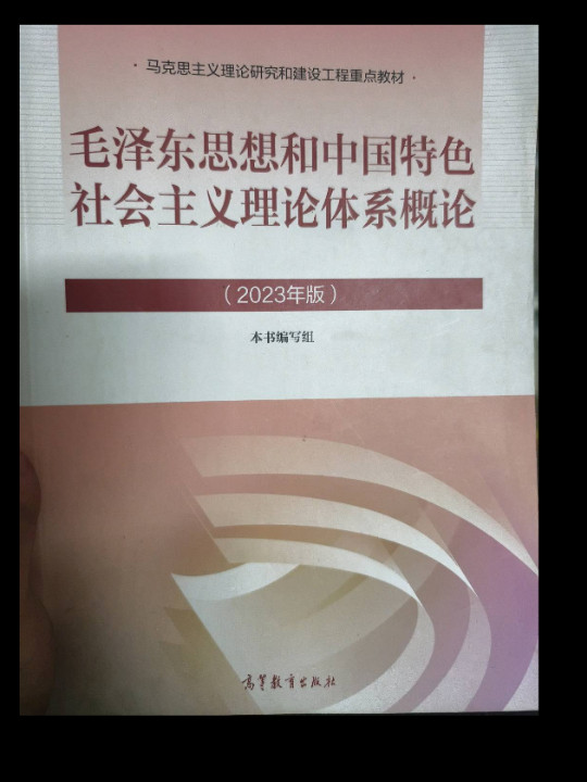 毛泽东思想和中国特色社会主义理论体系概论