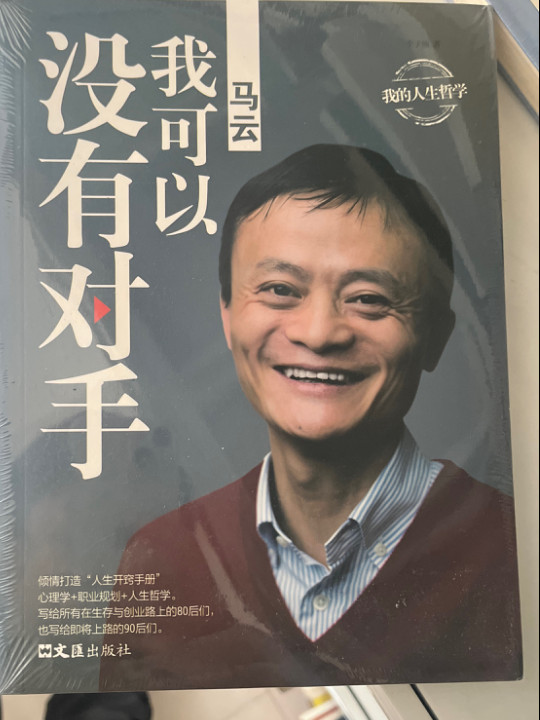 马云：我可以没有对手