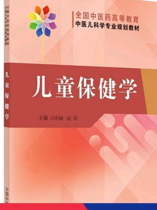 儿童保健学·全国中医药高等教育中医儿科学专业规划教材