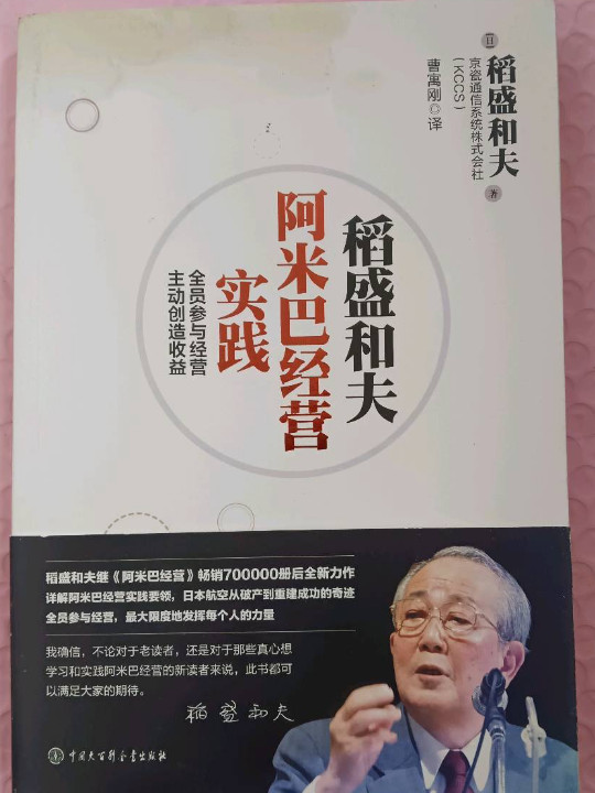 稻盛和夫阿米巴经营实践：全员参与经营，主动创造收益-买卖二手书,就上旧书街
