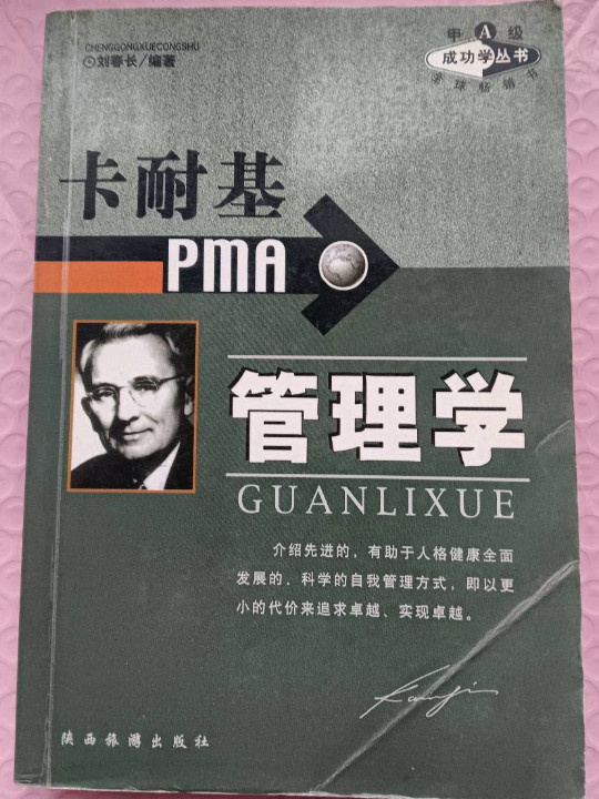 卡耐基PMA创富学