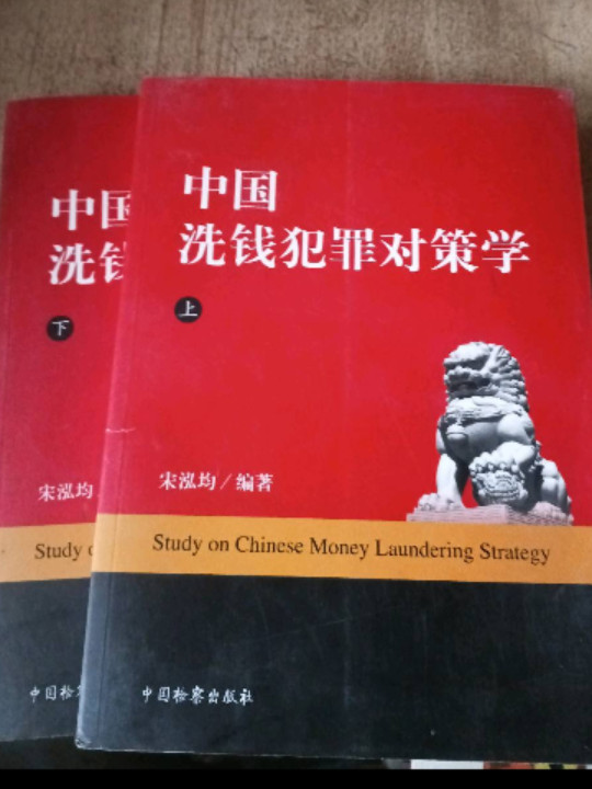中国洗钱犯罪对策学 上下册