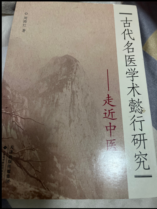 古代名医学术懿行研究：走近中医