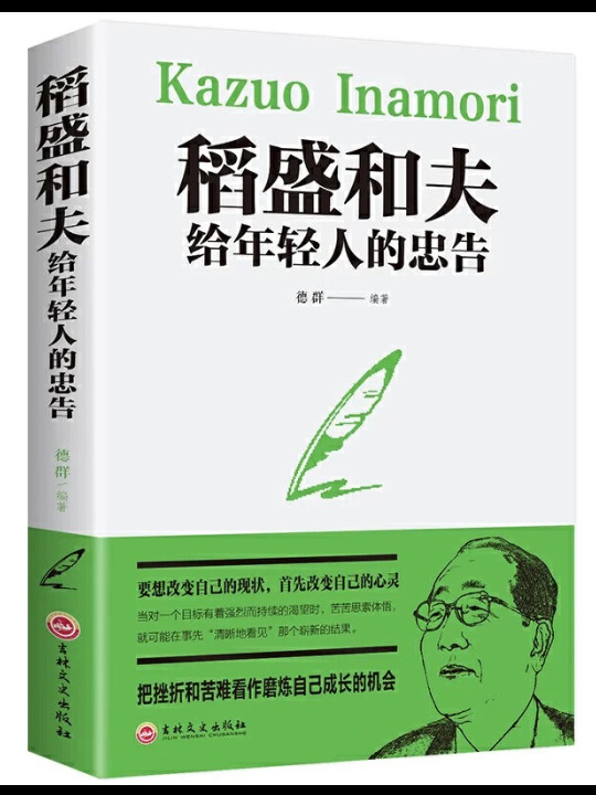 稻盛和夫给年轻人的忠告