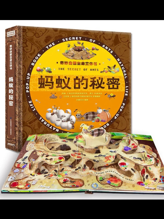 奇妙自然生命立体书-蚂蚁的秘密