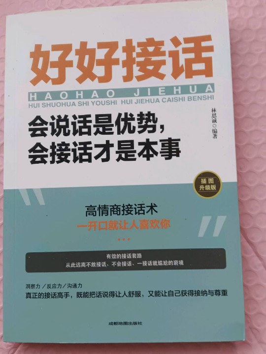 好好接话 好好说话 会说话是优势会接话是本事 沟通艺术为人处世的人际交往智慧书籍