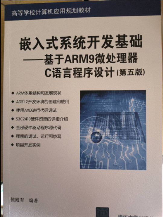 嵌入式系统开发基础——基于ARM9微处理器C语言程序设计