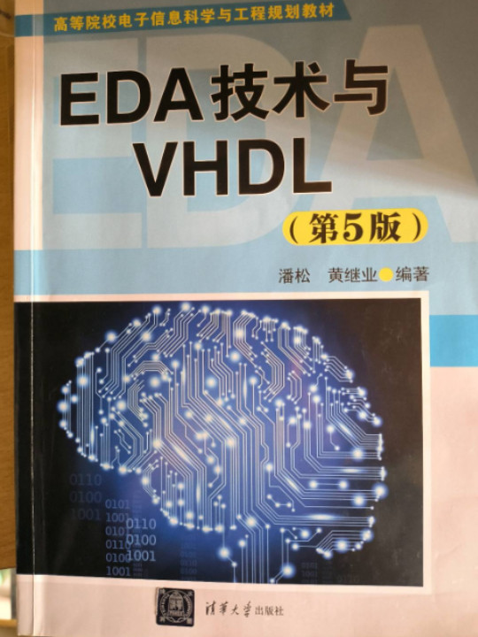 EDA技术与VHDL