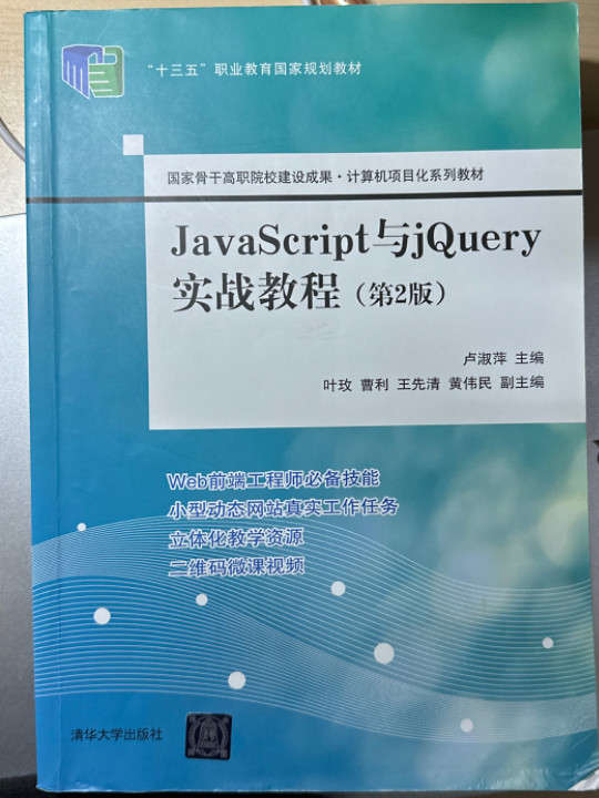 JavaScript与jQuery实战教程（国家骨干高职院校建设成果  计算机项目化系