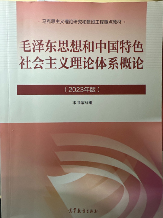 毛泽东思想和中国特色社会主义理论体系概论