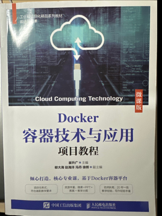 Docker容器技术与应用项目教程