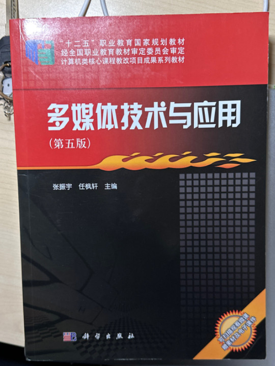 多媒体技术与应用/计算机类核心课程教改项目成果系列教材，“十二五”职业教育国家规划教材