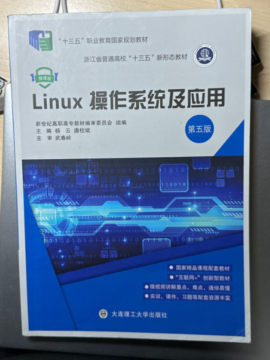 Linux操作系统及应用