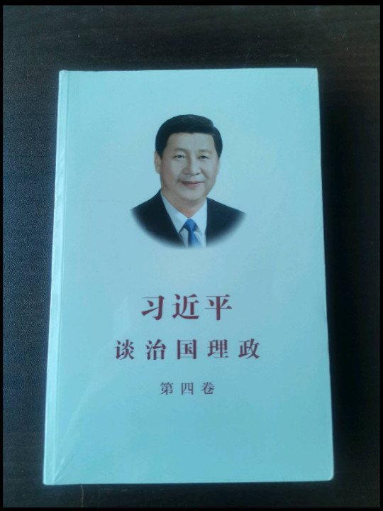 习近平谈治国理政第四卷