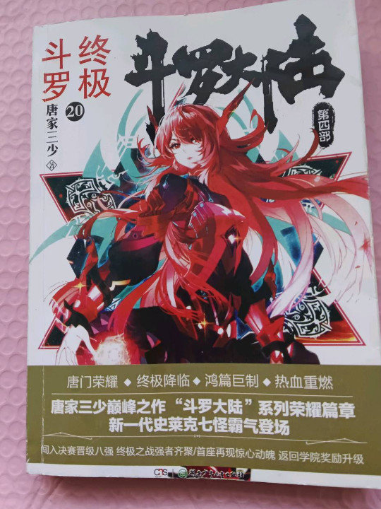斗罗大陆第四部 终极斗罗20-买卖二手书,就上旧书街