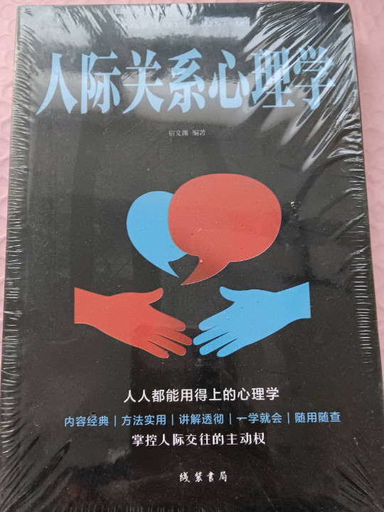 人际关系心理学