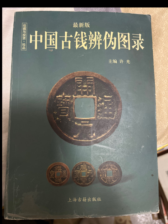 中国古钱辨伪图录