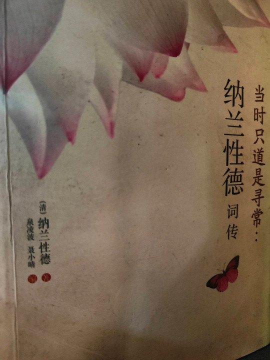 当时只道是寻常：纳兰性德词传