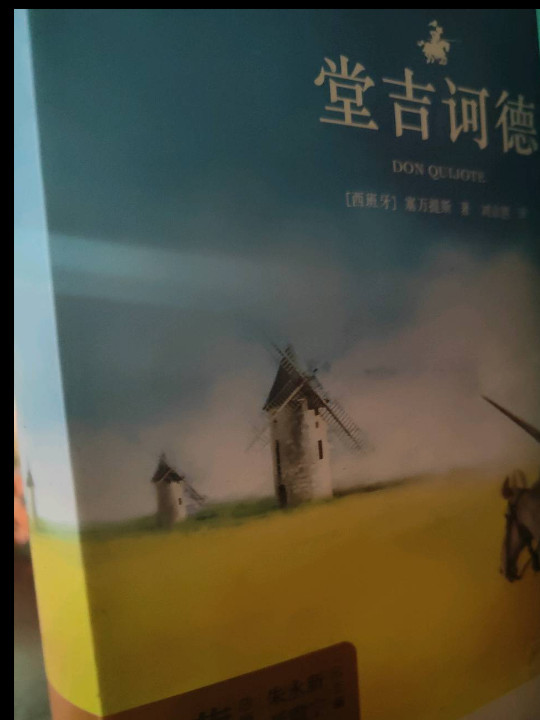 亲近经典--堂吉诃德