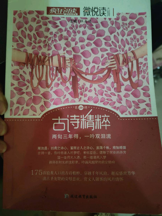 疯狂阅读微悦读29 古诗精粹--天星教育