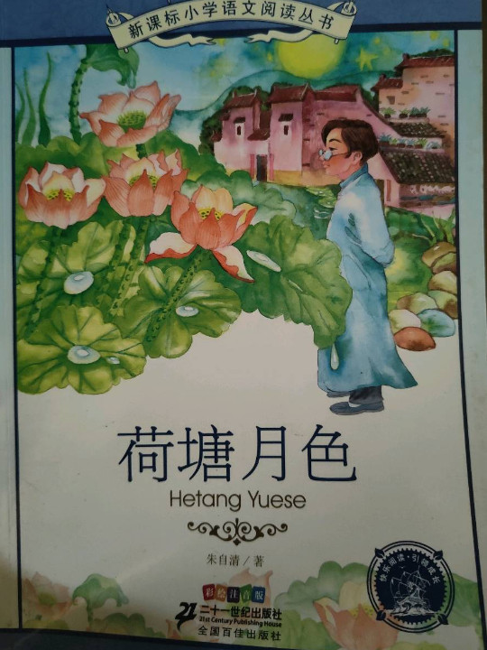 新课标小学语文阅读丛书 荷塘月色
