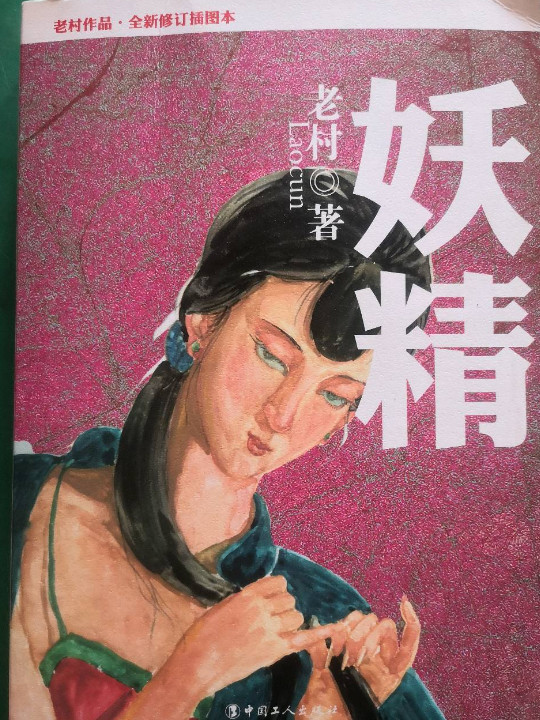 《妖精》（老村作品系列·全新修订插图本；知名插画家王艋插图，软精装塑封。