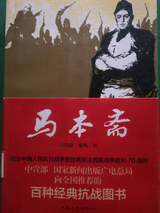 马本斋
