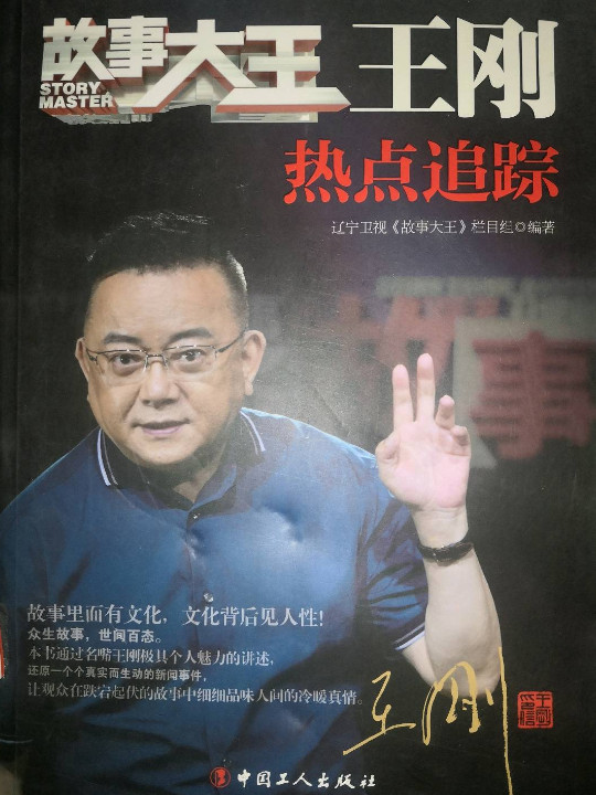 故事大王王刚：热点追踪