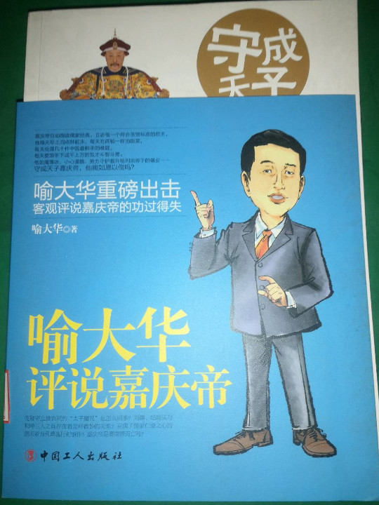 守成天子：喻大华评说嘉庆帝