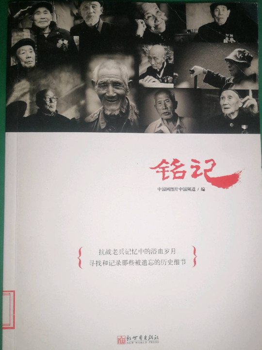 铭记
