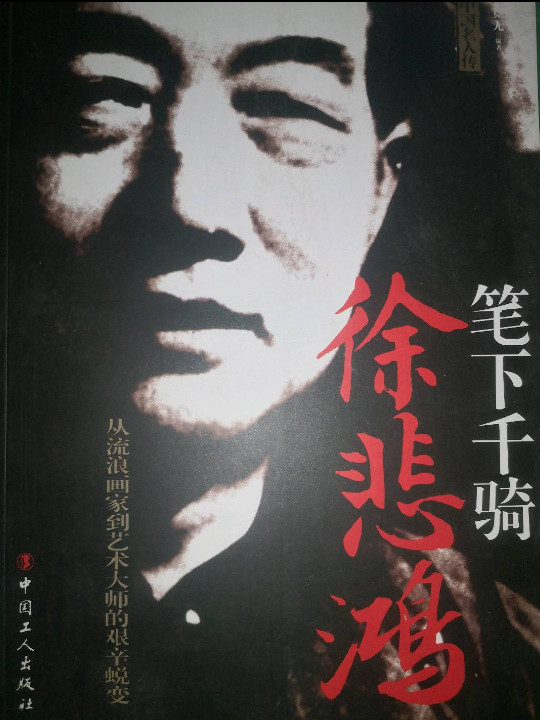 中国名人传 徐悲鸿：笔下千骑