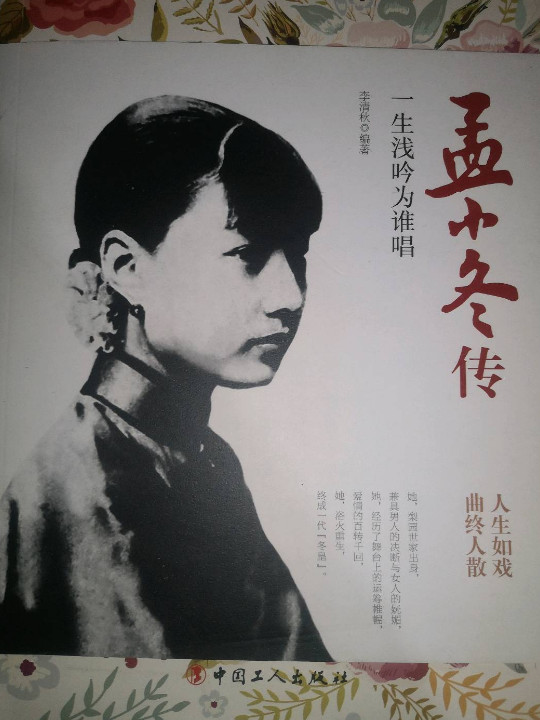 孟小冬传：一生浅吟为谁唱