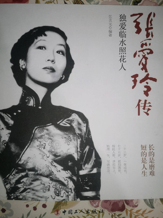 张爱玲传：独爱临水照花人