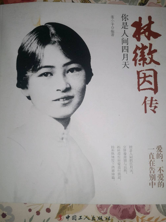 林徽因传：你是人间四月天