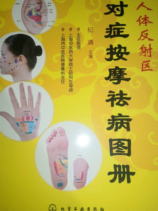 人体反射区对症按摩祛病图册
