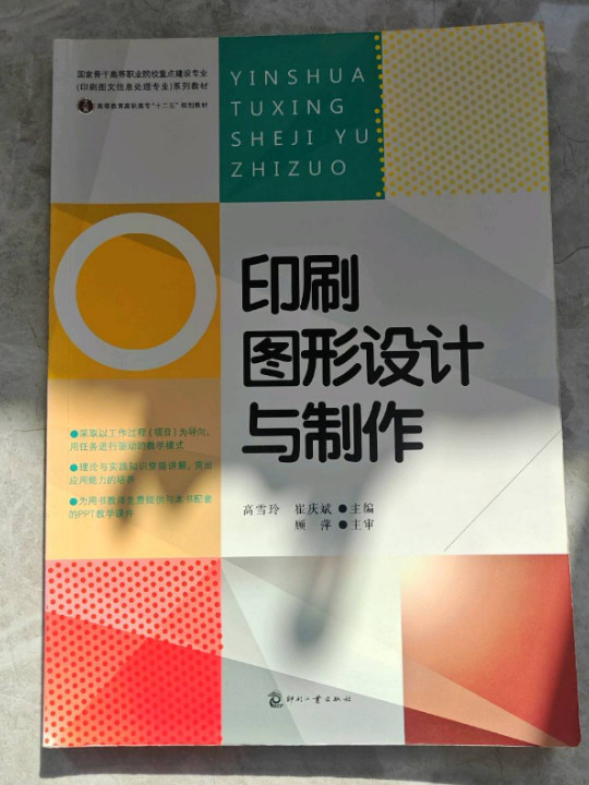 印刷图形设计与制作/高等教育高职高专“十二五”规划教材