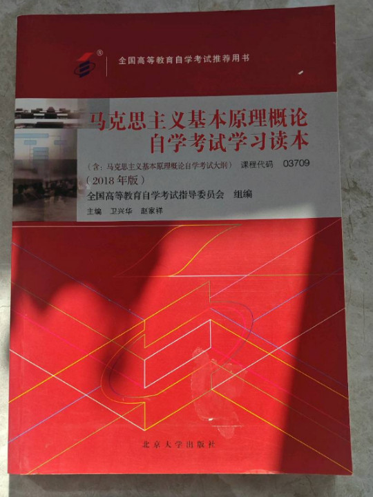 自考教材  马克思主义基本原理概论
