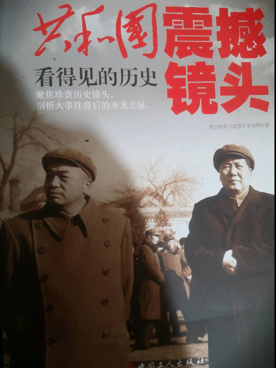 共和国震撼镜头：看得见的历史