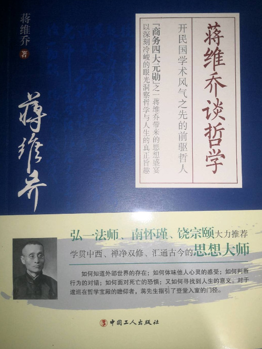 蒋维乔谈哲学