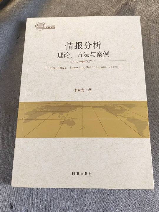 情报分析：理论、方法与案例