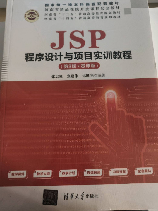 JSP程序设计与项目实训教程