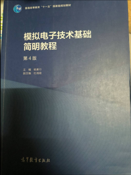 模拟电子技术基础简明教程