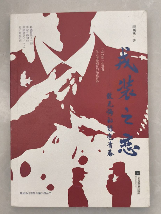 戎装之恋：致无悔的绿色青春