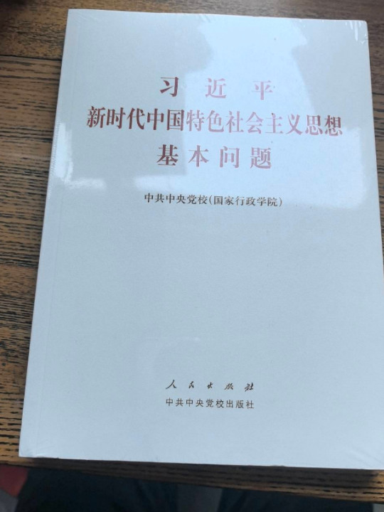 习近平新时代中国特色社会主义思想基本问题