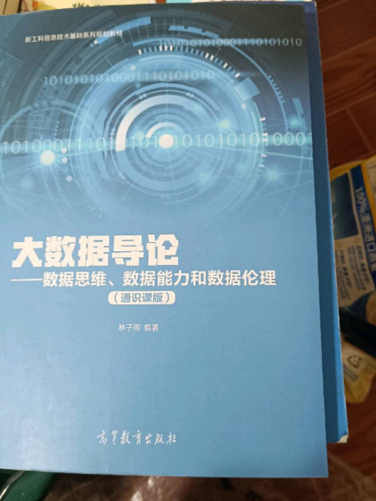 大数据导论——数据思维、数据能力和数据伦理