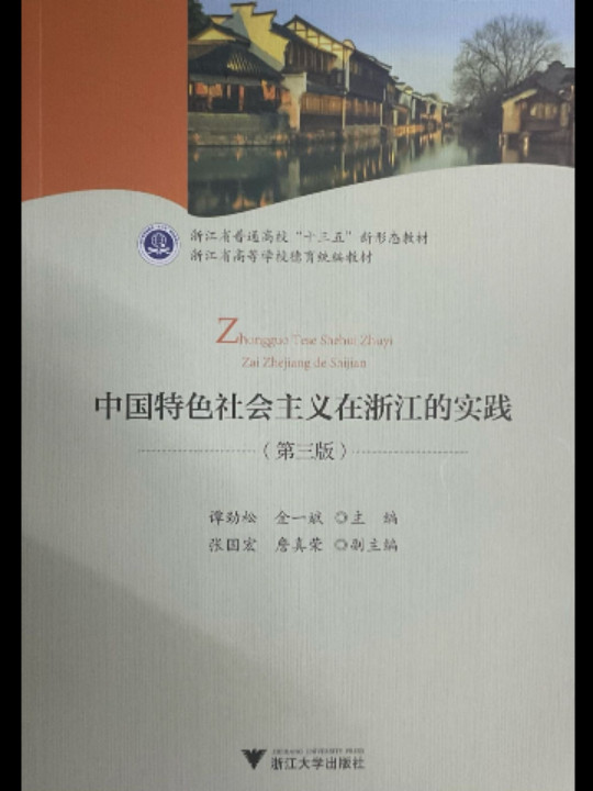 中国特色社会主义在浙江的实践/浙江省高等学校德育统编教材