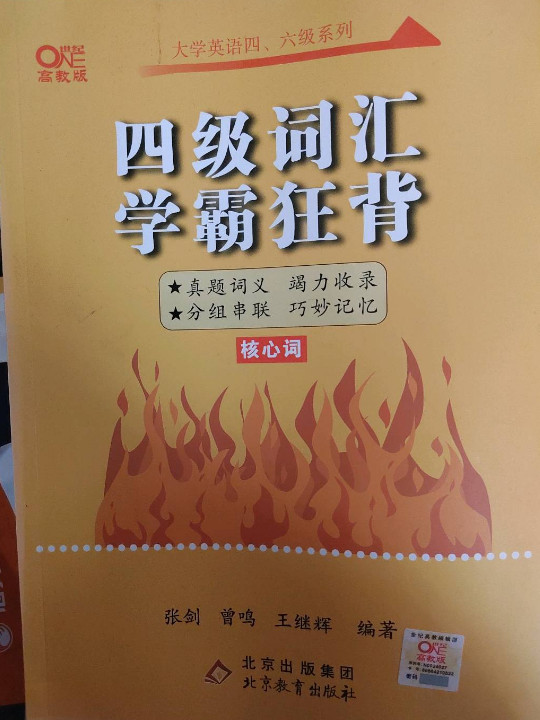 备考2021.6四级词汇学霸狂背张剑黄皮书系列