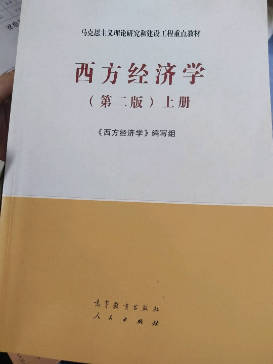 西方经济学上册